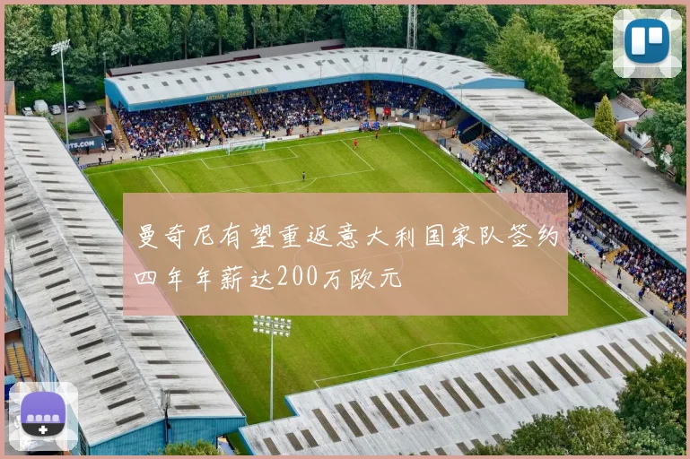 曼奇尼有望重返意大利国家队签约四年年薪达200万欧元